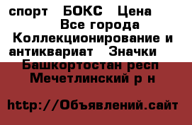 2.1) спорт : БОКС › Цена ­ 100 - Все города Коллекционирование и антиквариат » Значки   . Башкортостан респ.,Мечетлинский р-н